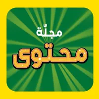 مجلة محتوى icon