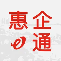 惠企e通 icon