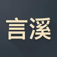 言溪摘文 icon