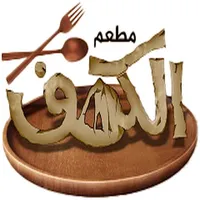 مطعم الكهف icon