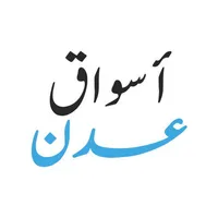 اسواق عدن icon