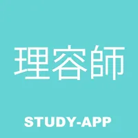 理容師 国家試験｜試験対策問題学習アプリ icon