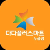 다다플러스마트 누읍점 icon