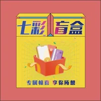 七彩盲盒 icon