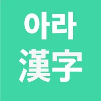 아라 한자 icon