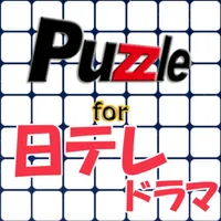 パズル for 日テレドラマ icon