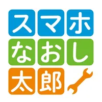 スマホなおし太郎 icon