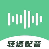 轻语配音-文字转语音工具&语音合成助手软件 icon