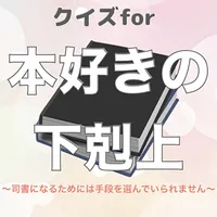 クイズfor本好きの下剋上 小説家になろう icon