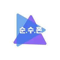 순수폰 - 합리적인 휴대폰 구매 icon