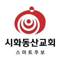 시화동산교회 스마트주보 icon