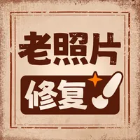 老照片高清修复 icon