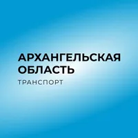 Архангельская обл. транспорт icon