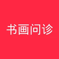 书画问诊 icon