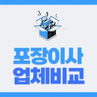 포장이사업체비교 이사짐센터비교 보관이사추천 견적비교 icon