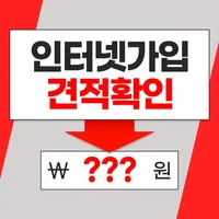 인터넷요금비교 인터넷신청 현금지원 인터넷가입 견적확인 icon