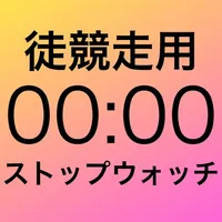 徒競走用ストップウォッチ-MultiRecTimer- icon