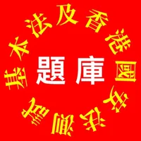 基本法及香港國安法測試題庫 icon