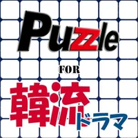 パズル for 韓流ドラマ icon