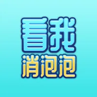 看我消泡泡 icon