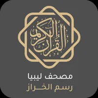 مصحف ليبيا رسم الخراز icon