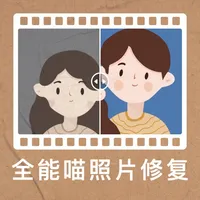 全能喵照片修复 icon