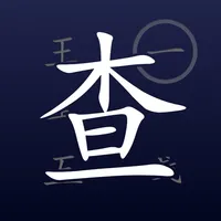 查五笔 - 五笔入门级工具箱 icon