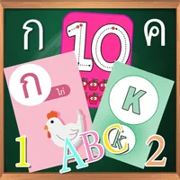 ฝึกอ่านเขียน ก-ฮ  ABC นับเลข icon