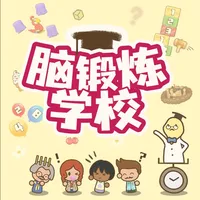 脑锻炼学校 icon