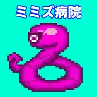 ミミズ病院 icon