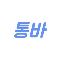 통바 icon