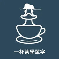 一杯茶學單字 icon