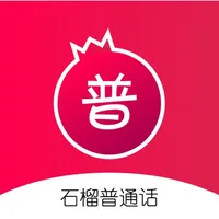 石榴普通话 icon