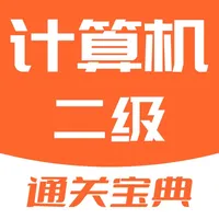 计算机二级-2023等考通关宝典 icon