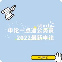 一沐考公申论一点通公务员2023最新申论 icon