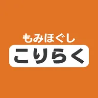 もみほぐし　こりらく公式アプリ icon