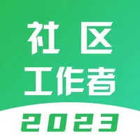 社区工作者-2023版考试题库 icon