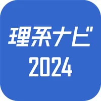 理系のためのインターンシップ・就職情報『理系ナビ2024』 icon