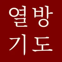 열방기도 icon