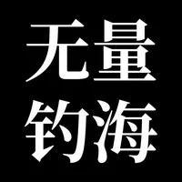 无量钓海 icon