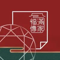 福滿傳家電子單 icon