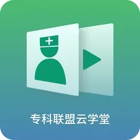 专科联盟云学堂 icon