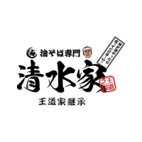 油そば専門 清水家 icon