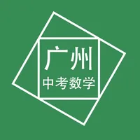 广州中考数学压轴题 icon