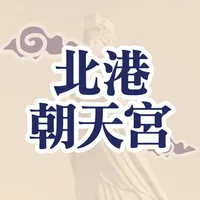 雲林朝天宮紙模AR體驗 icon