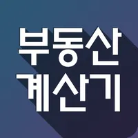 부동산 계산기 - DSR,LTV,취득세,복비,일반계산 icon