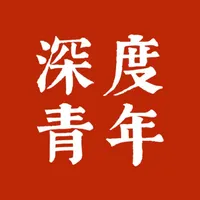 深度青年 icon