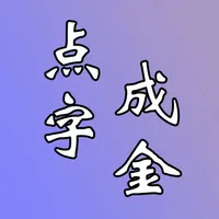 点字成金 icon