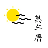 万年历-日历黄历农历佛历道历查询工具 icon