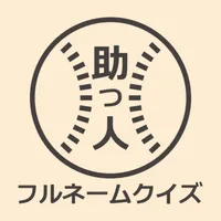 プロ野球 助っ人外国人フルネームクイズ icon